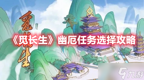 《觅长生》幽厄任务选择攻略