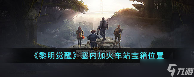 黎明觉醒塞内加火车站宝箱在哪 黎明觉醒塞内加火车站宝箱位置