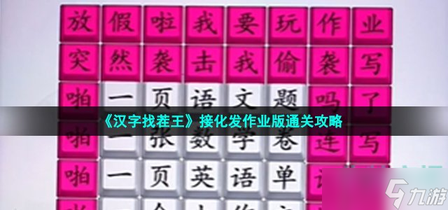 《汉字找茬王》接化发作业版通关攻略