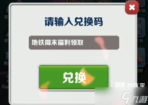 《地鐵跑酷》2月13日兌換碼2023