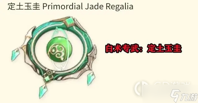 《原神》白术专武属性介绍