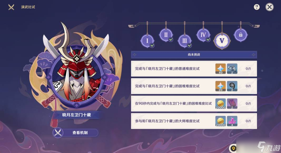 原神演武传心第五天攻略 晓月左卫门十藏通关打法详解