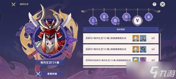 《原神》演武传心第五天打法技巧