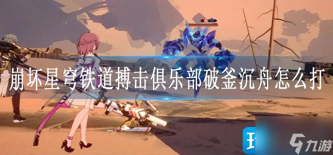 崩坏星穹铁道搏击俱乐部破釜沉舟怎么打