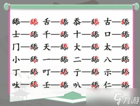 汉字找茬王舔找出20个常见字怎么过