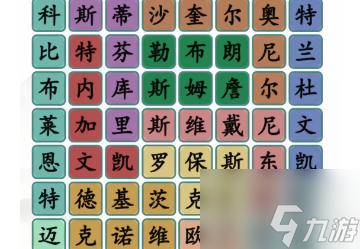 漢字找茬王找出所有球星通關(guān)攻略 漢字找茬王找出所有球星答案