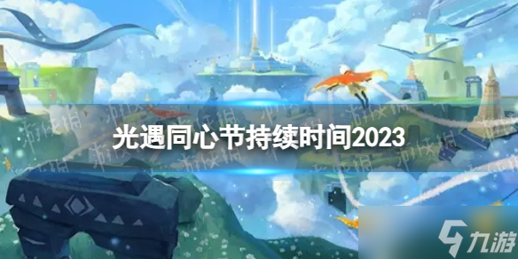 《光遇》同心節(jié)什么時候開始 同心節(jié)持續(xù)時間2023