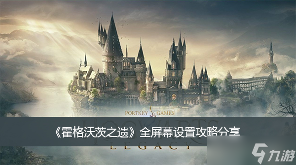 《霍格沃茨之遗》全屏幕设置攻略分享