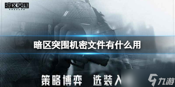 《暗区突围》机密文件有什么用 机密文件作用介绍