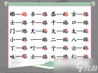 漢字找茬王舔找出20個字怎么過