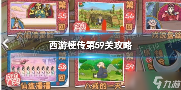 《西游梗传》第59关攻略 第五十九关八戒的一天怎么过