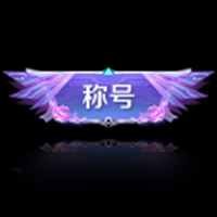 《王者荣耀》无尽之约个性祈愿概率怎么样