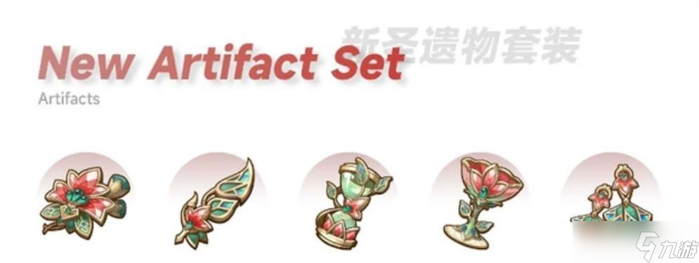 《原神》新圣遗物焚芝套效果一览
