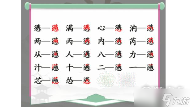 《漢字找茬王》懣找出18個字怎么過