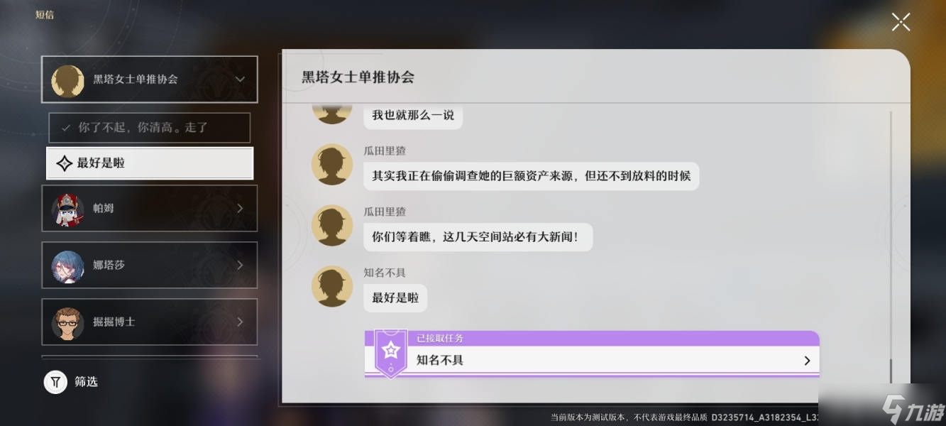 《崩坏：星穹铁道》知名不具任务方法
