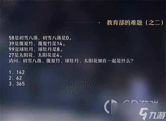 《崩坏星穹铁道》教育部的难题之二题目答案介绍