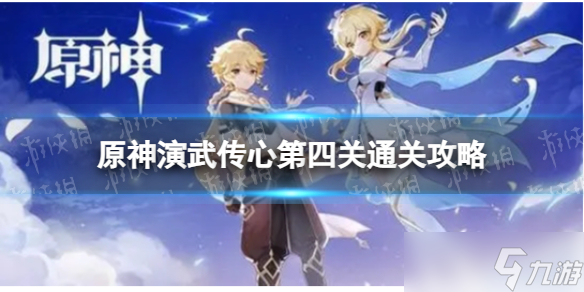 《原神》演武传心第四关怎么过 演武传心第四关通关攻略