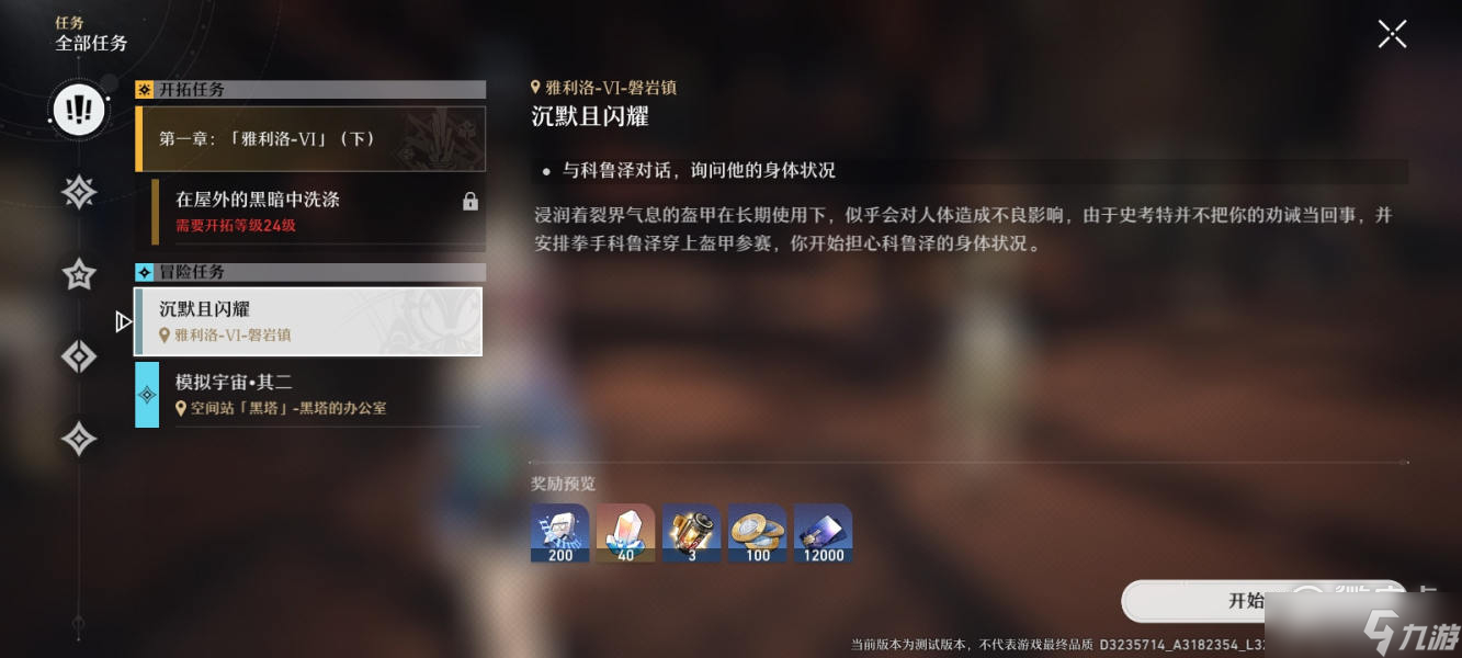 崩坏：星穹铁道沉默且闪耀任务方法