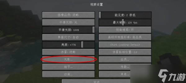 《我的世界》光影怎么设置流畅 mc提高光影流畅攻略