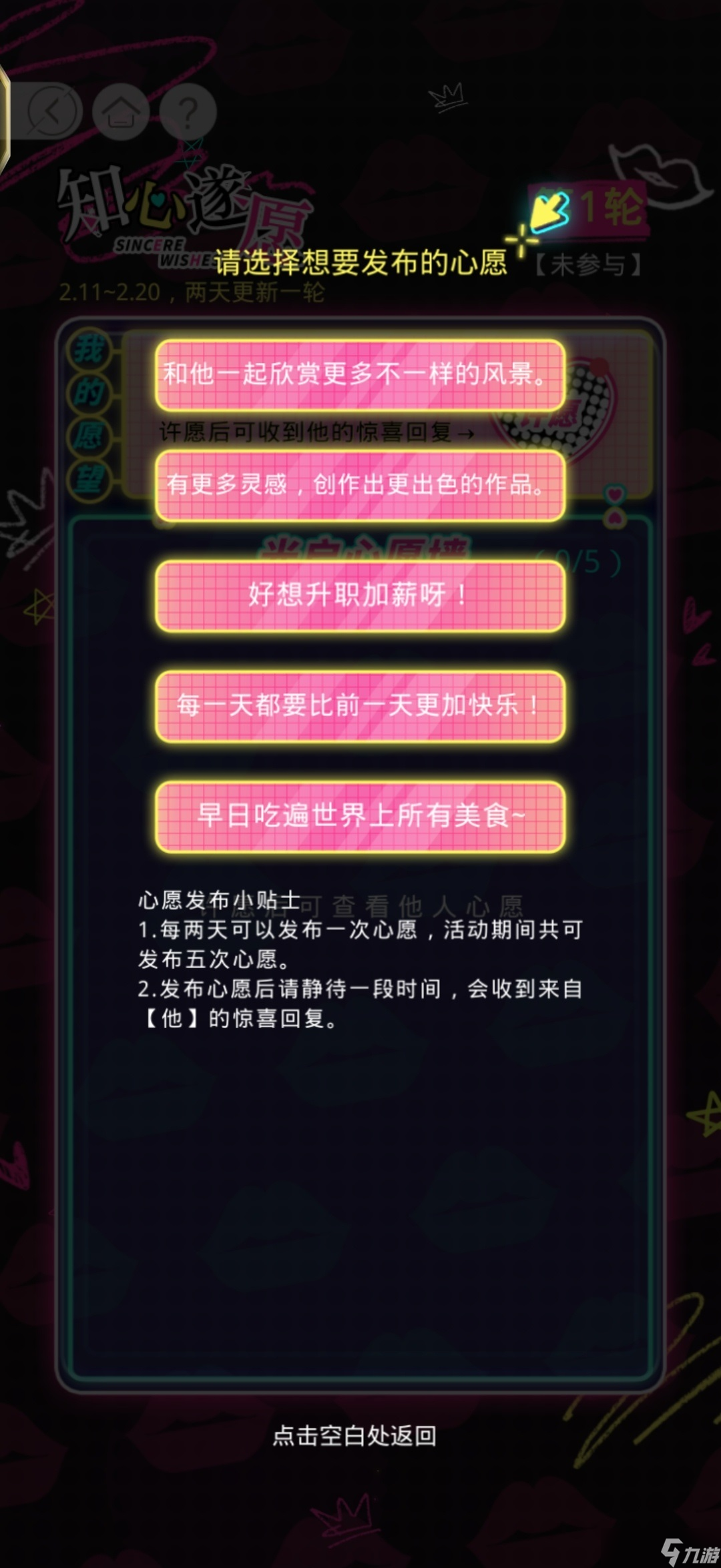 光与夜之恋知心遂愿玩法攻略一览