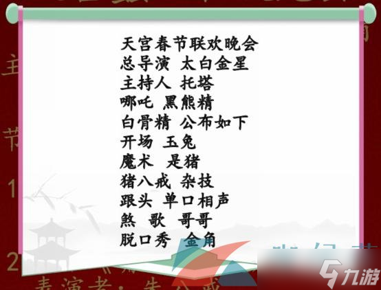 《汉字找茬王》新年节目单通关攻略