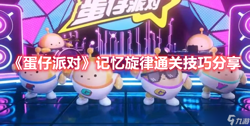 《蛋仔派对》记忆旋律通关技巧分享