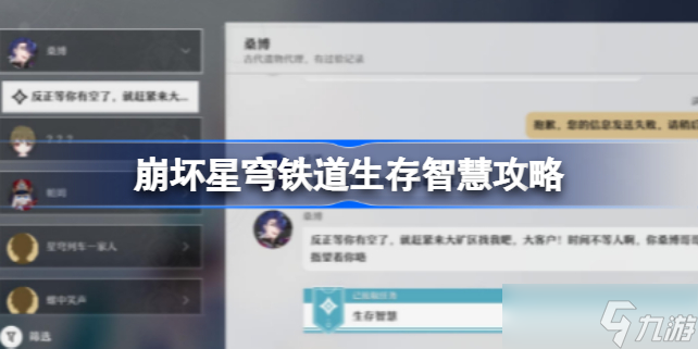 崩坏星穹铁道生存智慧任务怎么完成 崩坏星穹铁道生存智慧攻略