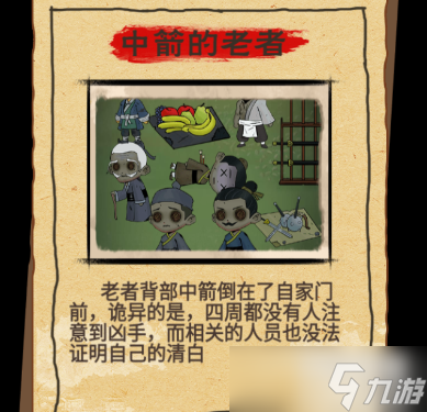 找茬侦探家中箭的老者攻略