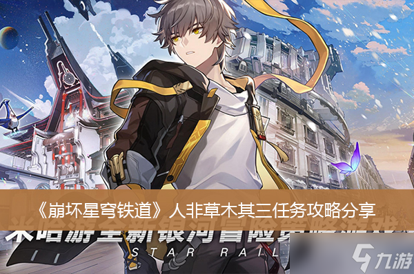 《崩坏星穹铁道》人非草木其三任务攻略分享