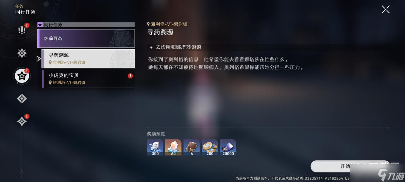 《崩坏：星穹铁道》寻药溯源任务攻略