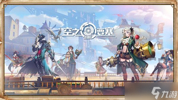 《空之要塞启航》岚明通讯怎么选