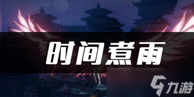 <a id='link_pop' class='keyword-tag' href='https://www.9game.cn/tianyu/'>天谕手游</a>时间煮雨乐谱代码分享