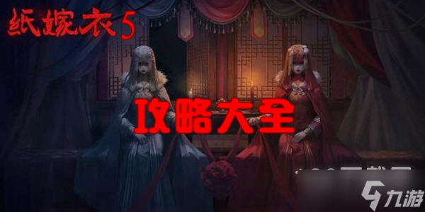 紙嫁衣5怎么玩