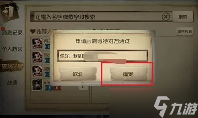 《第五人格》怎么加好友 加好友方法攻略