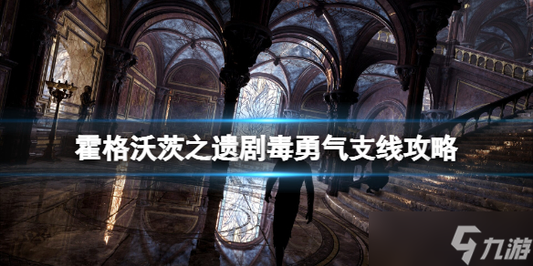 《霍格沃茨之遗》支线任务剧毒勇气怎么做？剧毒勇气支线攻略