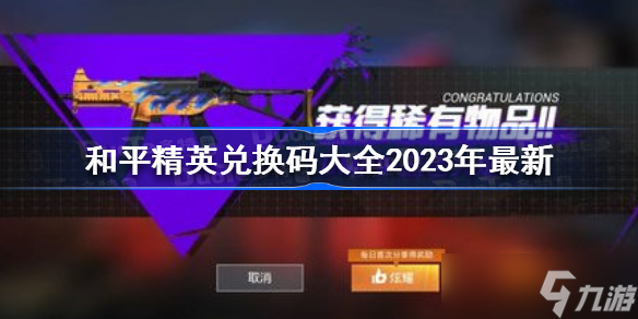 《和平精英》兑换码2023年 和平精英兑换码大全2023年最新