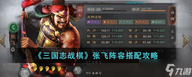 三国志战棋版张飞阵容如何搭配-张飞阵容搭配攻略