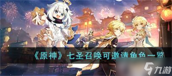原神七圣召唤可邀请角色有哪些 原神七圣召唤可邀请角色介绍