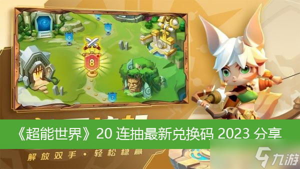 《超能世界》20连抽最新兑换码2023分享