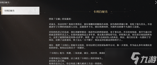 崩坏星穹铁道卡利白秘方怎么获得