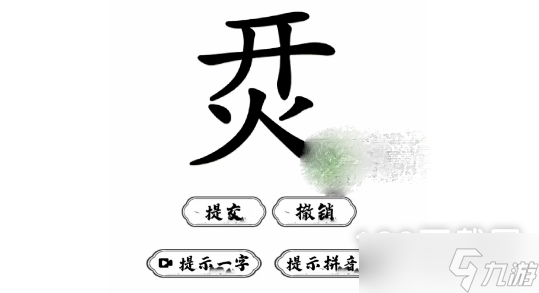 腦洞人愛漢字烎找出17個字過關攻略