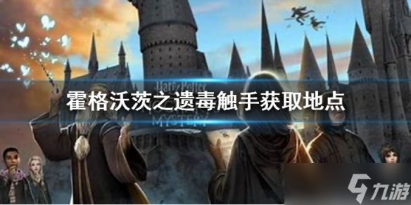 《霍格沃茨之遗》毒触手在哪获得？毒触手获取地点