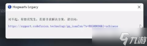 《霍格沃茨之遗》对不起有错误发生怎么办？有错误发生解决方法