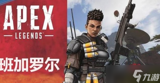 《apex英雄》角色排行如何 角色排行推荐