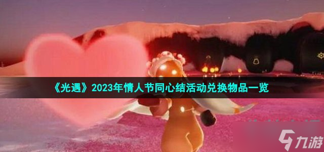 《光遇》2023年情人節(jié)同心結活動兌換物品一覽