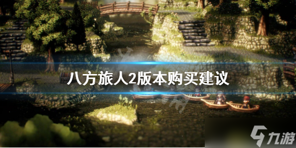 《八方旅人2》买哪个版本 版本购买建议