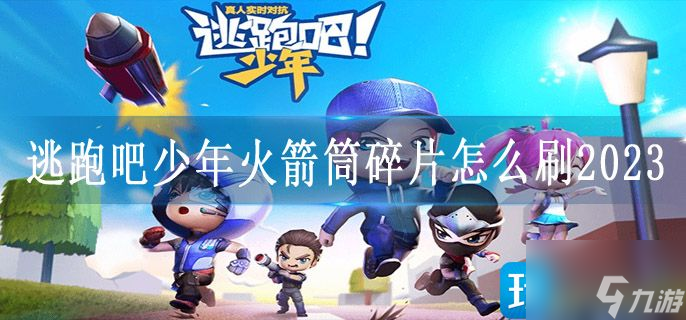 逃跑吧少年火箭筒碎片怎么刷2023