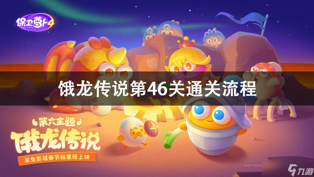 保卫萝卜4饿龙传说第46关通关攻略