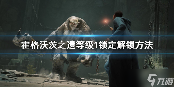 《霍格沃茨之遗》等级1锁定什么意思？等级1锁定解锁方法