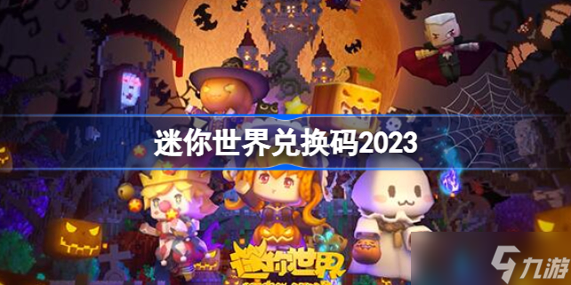 《迷你世界》兌換碼2023 迷你世界兌換碼在哪里輸入